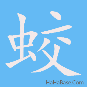《蛟》的筆順動畫寫字動畫演示