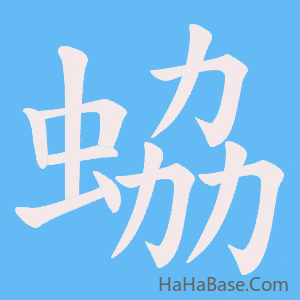 《蛠》的筆順動畫寫字動畫演示