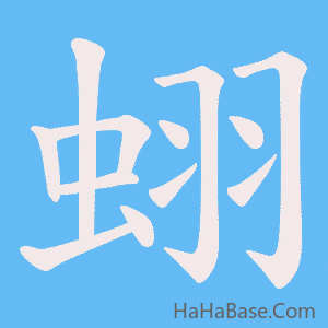 《蛡》的筆順動畫寫字動畫演示