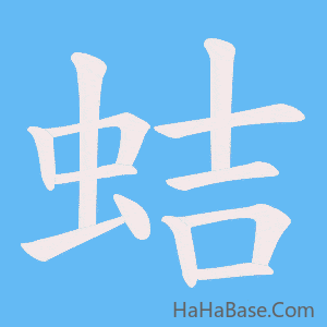 《蛣》的筆順動畫寫字動畫演示