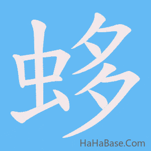 《蛥》的筆順動畫寫字動畫演示