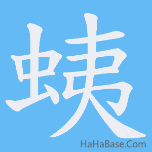 《蛦》的筆順動畫寫字動畫演示