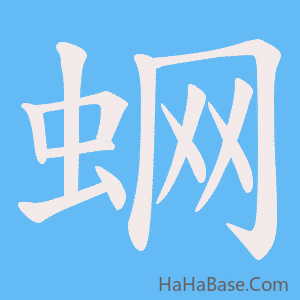 《蛧》的筆順動畫寫字動畫演示