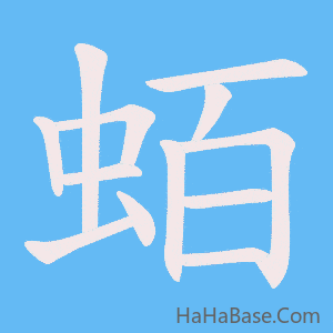 《蛨》的筆順動畫寫字動畫演示