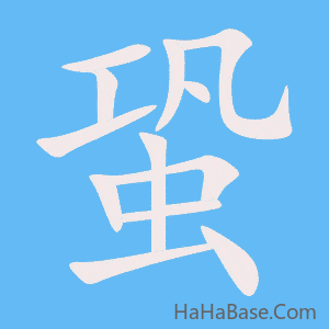 《蛩》的筆順動畫寫字動畫演示