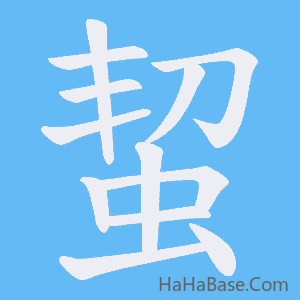 《蛪》的筆順動畫寫字動畫演示