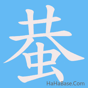 《蛬》的筆順動畫寫字動畫演示