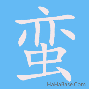 《蛮》的筆順動畫寫字動畫演示