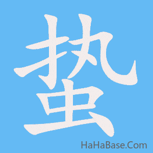 《蛰》的筆順動畫寫字動畫演示
