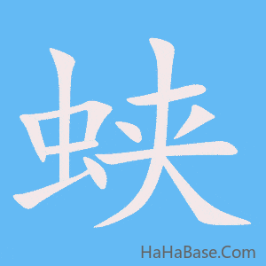 《蛱》的筆順動畫寫字動畫演示