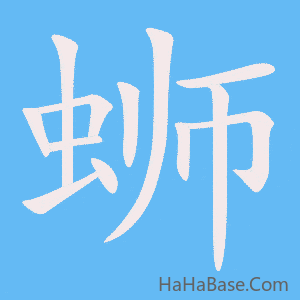 《蛳》的筆順動畫寫字動畫演示
