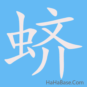 《蛴》的筆順動畫寫字動畫演示