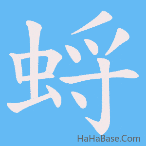 《蛶》的筆順動畫寫字動畫演示