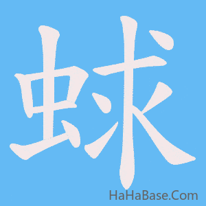 《蛷》的筆順動畫寫字動畫演示