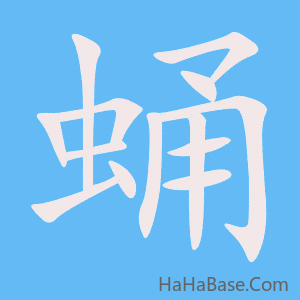 《蛹》的筆順動畫寫字動畫演示