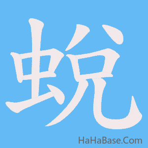 《蛻》的筆順動畫寫字動畫演示