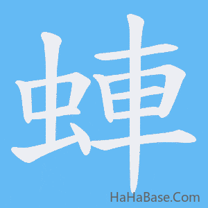 《蛼》的筆順動畫寫字動畫演示