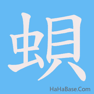 《蛽》的筆順動畫寫字動畫演示