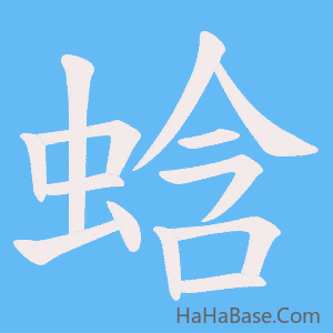 《蛿》的筆順動畫寫字動畫演示