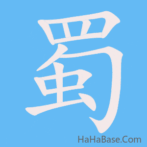 《蜀》的筆順動畫寫字動畫演示
