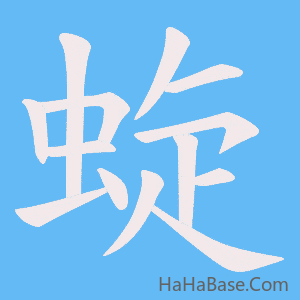 《蜁》的筆順動畫寫字動畫演示