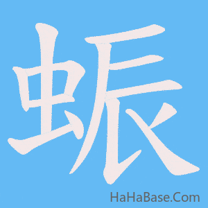 《蜄》的筆順動畫寫字動畫演示