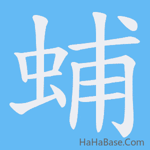 《蜅》的筆順動畫寫字動畫演示