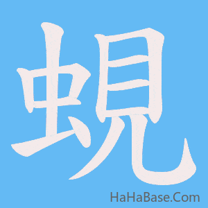 《蜆》的筆順動畫寫字動畫演示