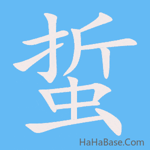 《蜇》的筆順動畫寫字動畫演示