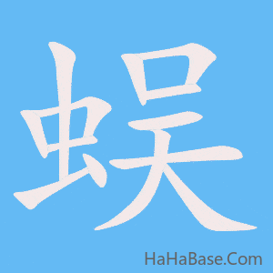 《蜈》的筆順動畫寫字動畫演示