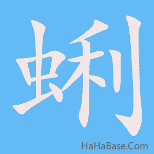 《蜊》的筆順動畫寫字動畫演示