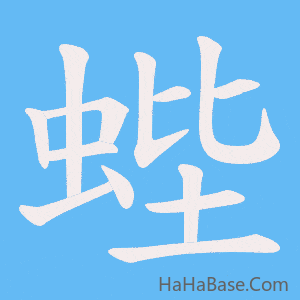 《蜌》的筆順動畫寫字動畫演示