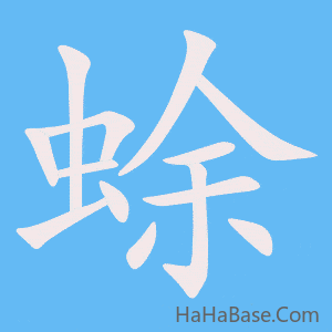 《蜍》的筆順動畫寫字動畫演示