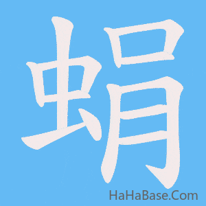《蜎》的筆順動畫寫字動畫演示