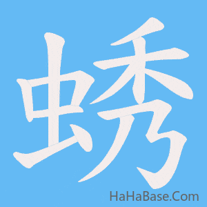 《蜏》的筆順動畫寫字動畫演示