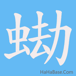 《蜐》的筆順動畫寫字動畫演示