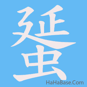 《蜑》的筆順動畫寫字動畫演示