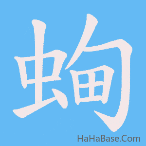 《蜔》的筆順動畫寫字動畫演示
