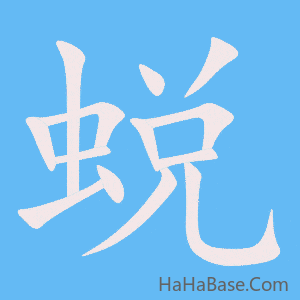 《蜕》的筆順動畫寫字動畫演示
