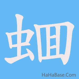 《蜖》的筆順動畫寫字動畫演示