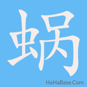 《蜗》的筆順動畫寫字動畫演示