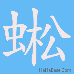 《蜙》的筆順動畫寫字動畫演示