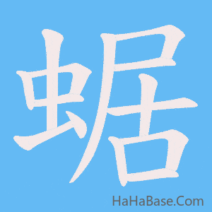 《蜛》的筆順動畫寫字動畫演示