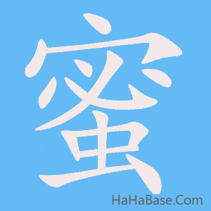 《蜜》的筆順動畫寫字動畫演示