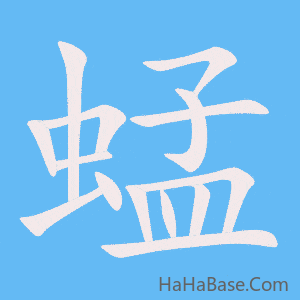 《蜢》的筆順動畫寫字動畫演示