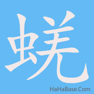 《蜣》的筆順動畫寫字動畫演示