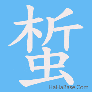 《蜤》的筆順動畫寫字動畫演示