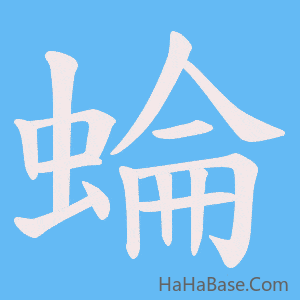 《蜦》的筆順動畫寫字動畫演示