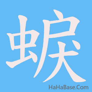 《蜧》的筆順動畫寫字動畫演示