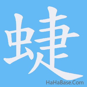 《蜨》的筆順動畫寫字動畫演示